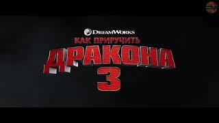 Как приручить дракона 3 тизерный трейлер 2019