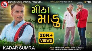 Mitha Madu ll મીઠા માડુ ll Kadar Sumra ll 2024 New Sindhi Song ll #Sindhimusic ll HD Video