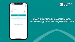 Изменение номера мобильного телефона до авторизации в систему