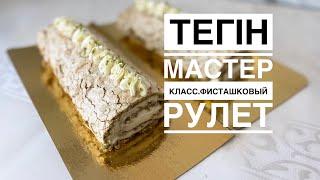 Фисташковый рулет.Бесплатный мастер класс.Жасалуы оңай әрі тез.