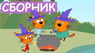 Три Кота | Сборник весёлых серий | Мультфильмы для детей