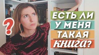 ЕСТЬ ЛИ У МЕНЯ ТАКАЯ КНИГА? | DO I HAVE THIS BOOK TAG