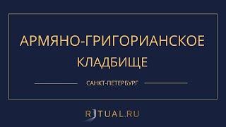 АРМЯНО-ГРИГОРИАНСКОЕ КЛАДБИЩЕ - РИТУАЛЬНЫЕ УСЛУГИ ПОХОРОНЫ