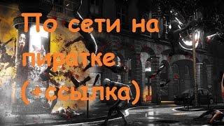 Killing Floor 2 по сети на пиратке (+ссылка)(за 30 секунд)