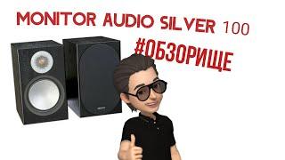 #monitoraudio #silver100 #hifi4you Monitor Audio Silver 100 Обзорище.