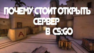 Стоит ли открывать сервер в CS:GO ???