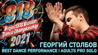 ГЕОРГИЙ СТОЛБОВ  RDC21 Project818 Russian Dance Championship 2021  ADULTS PRO SOLO