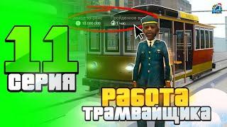 РАБОТА на ТРАМВАЕ ПРИНОСИТ БАБКИ?  ПУТЬ БОМЖА на ARIZONA RP #11 (gta samp)