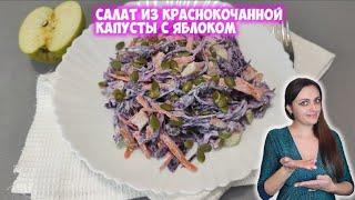 Салат из краснокочанной капусты с яблоком | Бюджетный рецепт