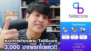 Tellscore ได้เงินก้อนแรกแล้ว 3,000 บาท!! รีวิวประสบการณ์ทำงานกับ Tell score แนะนำแนวทางสำหรับมือใหม่