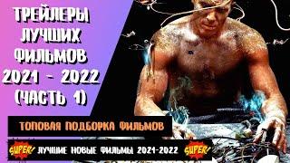 Лучшие новые фильмы 2021-2022  Все фильмы в HD качестве  Что посмотреть?