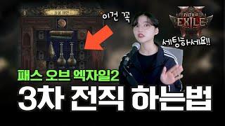 전직이 어려운 뉴비를 위한 POE2 3차 전직 하는 방법 핵심정리｜패스 오브 엑자일2