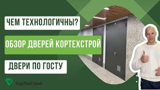 Противопожарные двери КорТехСтрой | Обзор | Чем технологичны наши двери?