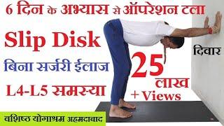 Slip Disk के लिए योग, बिना Surgery ईलाज। Back Pain, Sciatica, Disc Bulge, L4-L5 by Yog Guru Dheeraj