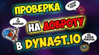 ПРОВЕРКА НА ДОБРОТУ В DYNAST IO l ПРОВЕРЯЮ ИГРОКОВ НА НАЛИЧИЕ ДОБРА В ДИНАСТ ИО l ДУНАСТ