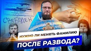 Нужно ли менять фамилию после развода? Священник Антоний Русакевич