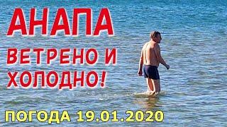 #АНАПА. ПОГОДА 19.01.2020. ВЕТРЕНО И ХОЛОДНО! ЦЕНТРАЛЬНЫЙ ПЛЯЖ. ПЕСОК МЕТЁТ В МОРЕ! Река змея.