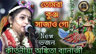 তোমরা কুঞ্জ সাজাও গো//Ankita Banerjee kirtan//Tomra Kunjo Sajao Go @Ankita_Banerjee_Kirtan