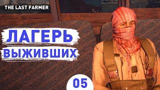 ЛАГЕРЬ ВЫЖИВШИХ! - #5 ПРОХОЖДЕНИЕ THE LAST FARMER