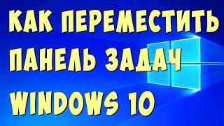Как Переместить Панель Задач В Бок в Виндовс 10 / Как Вернуть Панель Задач Вниз Рабочего Стола