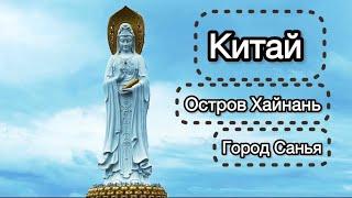 КИТАЙ  Остров Хайнань, Санья, июль 2024