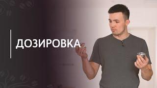 Дозировка кофе для эспрессо | Одинарная и двойная корзина