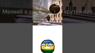 Кто тоже слушал этот крутой бит? #kinemaster #countryballs #мем