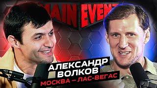 Александр Волков. Про детство, воспитание детей, жизнь в Лас-Вегасе, тренировки США