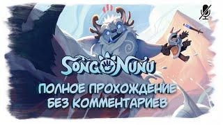 Song of Nunu A League of Legends Story полное прохождение без комментариев