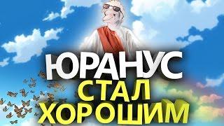 Юранус добрый и пушистый | Смешные нарезки со стрима