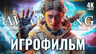 ИГРОФИЛЬМ | UNKNOWN 9: AWAKENING – Полное Прохождение [4K] | ФИЛЬМ на Русском, Все Катсцены