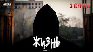 Сериал "ЖИЗНЬ" | 3 серия | Дружба