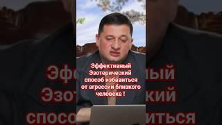 Эффективный эзотерический ️способ ️избавиться от агрессии 🪗близкого человека! 