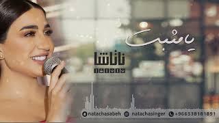 ناتاشا  - #يامثبت جلسة  / Natasha -