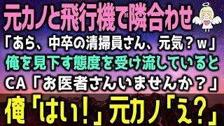 【感動する話】俺を見下す元カノと飛行機で隣合わせ「中卒の清掃員さん、元気？ｗ」→次の瞬間、CA「お医者さんいませんか？」俺「はい！」元カノ「え？」実は…（泣ける話）感動ストーリー朗読