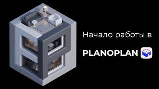 Начало работы в Planoplan