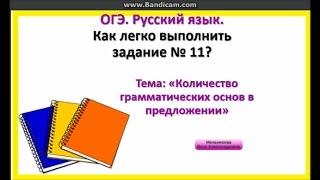 Количество грамматических основ в предложении. ОГЭ. Русский язык. Как легко выполнить задание № 11?