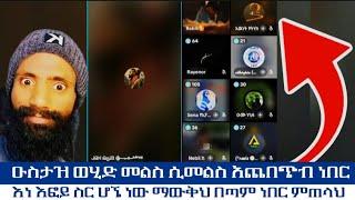 ዑስታዝ ወሂድ መልስ ሲመልስ አጨበጭብ ነበር ||እነ እፎይ ስር ሆኜ ነው ማውቅህ በጣም ነበር ምጠላህ