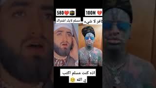 من تختار كافر   او   مسلم