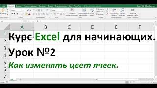 Курс Excel для начинающих  Урок №2  Как изменять цвет ячейки