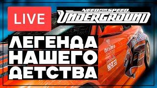 Легенда нашего детства - Стрим по Need for Speed: Underground