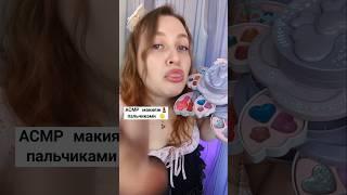 АСМР МАКИЯЖ ПАЛЬЧИКАМИ за 1 минуту ДЕТСКОЙ КОСМЕТИЧКОЙ  ASMR MAKEUP in 1 minute #асмр #asmr