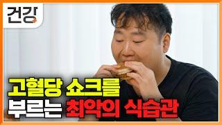 "고혈당 쇼크 방치하면 심정지 옵니다" 혈당 스파이크를 부른 최악의 식습관｜19년 만에 정상 혈당으로 돌아온 출연자｜귀하신 몸｜#EBS건강