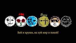 Hollywood Undead - Riot  ( Russian Lyrics )