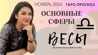 ВЕСЫ ПРОГНОЗ ВСЕ СФЕРЫ ЖИЗНИ НА НОЯБРЬ 2024