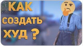 Как создать свой худ самп/GTA SAMP