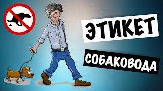 ПРАВИЛА ХОРОШЕГО ТОНА ДЛЯ СОБАЧНИКОВ | ЭТИКЕТ СОБАКОВОДА