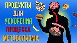 Продукты которые помогут вам ускорить процесс метаболизма Как улучшить обмен веществ в организме