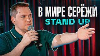 В МИРЕ СЕРЁЖИ // STAND UP // Сергей Турункин