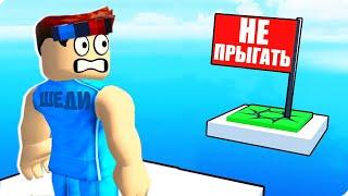 РОБЛОКС НО Я НЕ МОГУ ПРЫГАТЬ! ШЕДИ ROBLOX